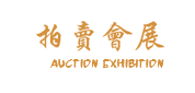 柔远科技独立站A051-古玩拍卖展会类网站
